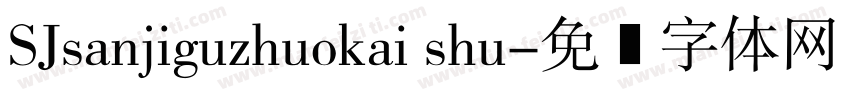 SJsanjiguzhuokai shu字体转换